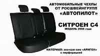 Чехлы на Ситроен С4 купе (2004-2011) фото 3
